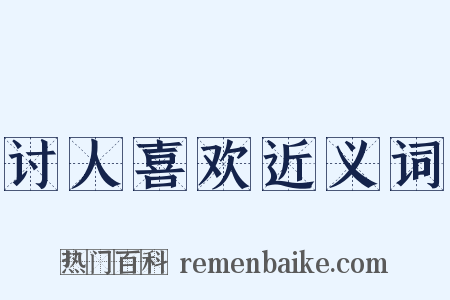 讨人喜欢近义词是什么意思的图片